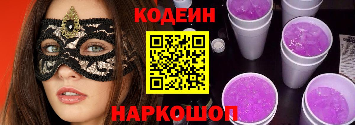 Codein напиток Lean (лин) Сальск